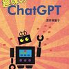 楽しく学べる50代からの入門書「趣味のChatGPT」