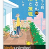 読書 「あおぞら町 春子さんの冒険と推理」 柴田よしき