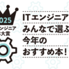 「面倒なことはChatGPTにやらせよう」がITエンジニアがみんなで選ぶ今年のおすすめ本のベスト10に選ばれました