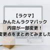 【ラクマ】かんたんラクマパックの内容が一部変更に！変更点をまとめてみました！