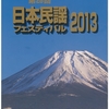 「日本民謡フェスティバル」に行ってきました!