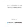 重要技術管理体制強化事業（諸外国における鉱物資源戦略調査）報告書