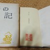 水田紀久先生旧蔵の塩田良平『妻の記』で知った塩田と宮武外骨の関係に驚いた