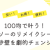 100均で叶う！ダイソーのリメイクシートで砂壁を劇的チェンジ
