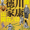 『漫画版　徳川家康』横山光輝　原作：山岡荘八　第七巻