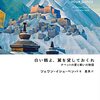 『白い鶴よ、翼を貸しておくれ　チベットの愛と戦いの物語』བྱ་དེ་ཁྲུང་ཁྲུང་དཀར་པོ།། གཤོག་རྩལ་ང་ལ་གཡོར་དང༌། ། "WHITE CRANE, LEND ME YOUR WINGS :  A Tibetan Tale of Love and War" 読了