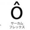 覚え難いけど便利！特殊なアルファベットの入力方法