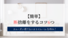 【簡単】断捨離はコツが大事。捨て方次第で収納上手になれる方法