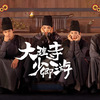 大理寺日誌～謎解く少卿には秘密がある～ その1