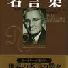 仕事よりも人間を苦しめたるもの【カーネギー】