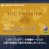 大学生が世界一周でJGP(JGCプレミア) を取得？！？！