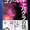 コワ～いキャバクラの話 / 別冊宝島編集部･編