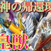 【バトスピ】これ以上強化いる？〜神の帰還環境 Z皇獣紹介〜