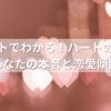心理テストでわかる！ハートの色が映すあなたの本音と恋愛傾向