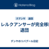 ジャレルクアンサーが完全移籍で退団