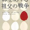 ディヴィッド・ベニオフ「卵をめぐる祖父の戦争」