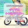 【4歳～5歳】工具不要で3通りにカンタン組み替え！ディーバイク マスターが凄い！