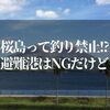 桜島って釣り禁止になったの！？【避難港はNGだけど…どこがOK？】