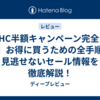 【DHC半額キャンペーン完全ガイド】お得に買うための全手順と見逃せないセール情報を徹底解説！