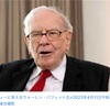 ウォーレン・バフェット氏、日本株の投資拡大意欲