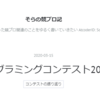 パナソニックプログラミングコンテスト2020に参加したよ