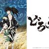 アニメ：どろろ（2019年Version）