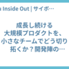 成長し続ける大規模プロダクトを、小さなチームでどう切り拓くか？開発陣のセッションから見えた意思決定の現在地