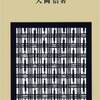 「折々のうた」から「折々のことば」へ