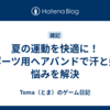 夏の運動を快適に！スポーツ用ヘアバンドで汗と髪の悩みを解決