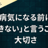 病気になる前に「できない」と言うことの大切さ