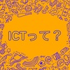 ICT①〜ICTってなんじゃろな？〜