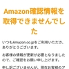 偽Amazonからメールがどんどん届きます