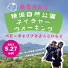 【イベント告知】2023.6.11（土）ベビーキャリアで穂坂自然公園ウォーキング