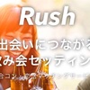 RUSH（ラッシュ）