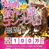 『カクヨム』――少年エース×カクヨム「漫画原作小説コンテスト」開催決定！　その他もろもろ