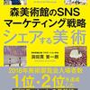 シェアする美術 森美術館のSNSマーケティング戦略 | 洞田貫 晋一朗 (著) | 2022年書評#46