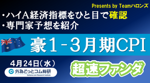 ハイA経済指標をひと目で確認「豪1-3月期CPI（消費者物価指数）」2024年４月24日発表-超速ファンダ