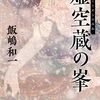 大鷲盆踊りと『虚空蔵の峯』