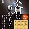 【書評】矢倉は終わらない