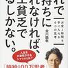 （読書メモ）これで金持ちになれなければ、 一生貧乏でいるしかない。: お金と時間を手に入れる6つの思考 