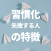 習慣化に失敗する人の特徴
