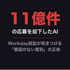 11億件の応募を却下したAI ー Workday訴訟が突きつける「意図のない差別」の正体