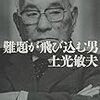 難題が飛び込む男　土光敏夫（伊丹敬之）