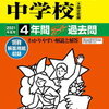 中学受験、本日2/2　21時台にインターネットで合格発表をする学校は？