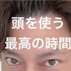 【最高の時間】復習は薄皮一枚を意識して