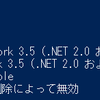 Dismで.NET Framwork3.5(2.0/3.0)をインストールする