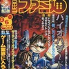 今WEEKLY ファミ通 1998年2月6日号という雑誌にとんでもないことが起こっている？