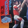 今ファイヤープロレスリング列伝という攻略本にちょっとだけとんでもないことが起こっている？