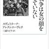 ちょっと寄り道⑩　『戦争は女の顔をしていない』