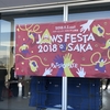 JAWS FESTA 2018 OSAKA に参加してきました!!